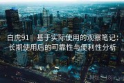白虎91｜基于实际使用的观察笔记：长期使用后的可靠性与便利性分析
