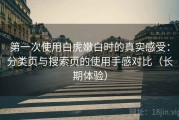 第一次使用白虎嫩白时的真实感受：分类页与搜索页的使用手感对比（长期体验）