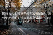 围绕人人影视网的实际使用感想：高频使用后的习惯变化与效率提升（对比后）