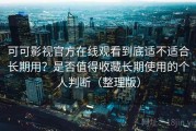 可可影视官方在线观看到底适不适合长期用？是否值得收藏长期使用的个人判断（整理版）