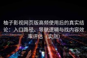 柚子影视网页版高频使用后的真实结论：入口路径、导航逻辑与找内容效率评估（实测）