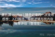 茶杯狐 cupfox｜随手记录的一次使用感想：入口路径、导航逻辑与找内容效率评估（整理版）