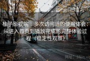 柚子影视院｜多次访问后的使用体会：从进入首页到播放完成的完整体验过程（稳定性观察）