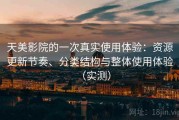 天美影院的一次真实使用体验：资源更新节奏、分类结构与整体使用体验（实测）