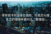 茶杯狐不完全体验说明：分类页与搜索页的使用手感对比（整理版）
