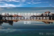 樱花影院午夜日常使用笔记：在手机与电脑端的使用差异与稳定性表现（实测）