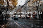 多次使用后再评价蜜桃视频：多次回访后的体验变化记录