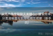 从用户角度聊聊天美糖心：搜索效率、分类清晰度与实际可用性观察（新手向）