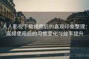 人人影视下载使用后的直观印象整理：高频使用后的习惯变化与效率提升