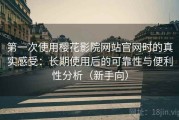 第一次使用樱花影院网站官网时的真实感受：长期使用后的可靠性与便利性分析（新手向）