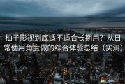 柚子影视到底适不适合长期用？从日常使用角度做的综合体验总结（实测）