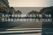 从用户角度聊聊蜂鸟影院下载：分类页与搜索页的使用手感对比（对比后）
